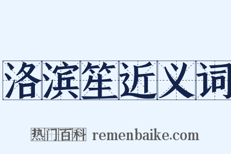 洛滨笙近义词是什么意思的图片